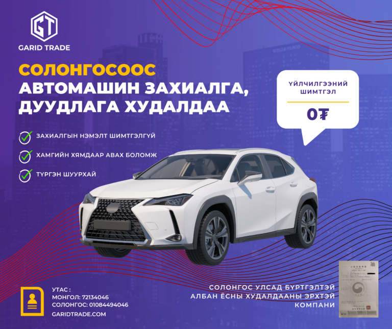 Автомашин захиалгын үйлчилгээ