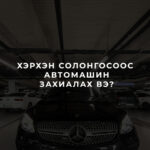 Солонгосоос автомашин захиалах