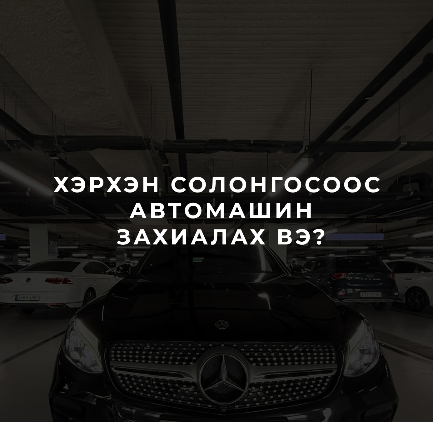 Солонгосоос автомашин захиалах