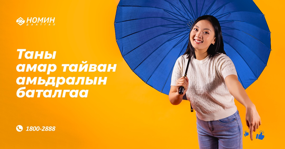 "Номин Даатгал" ХХКомпанитай хамтын ажиллагаа эхлүүллээ